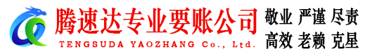绍兴腾速达追债公司